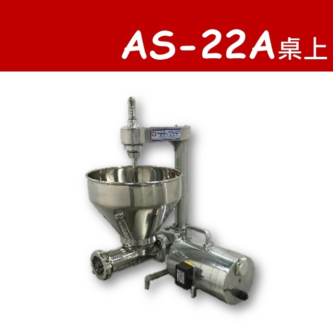 AS-22A絞肉充填機